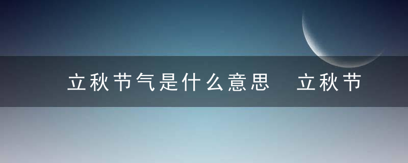 立秋节气是什么意思 立秋节气介绍